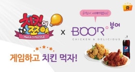 부어치킨, 리워드브릿지 연동게임 치킨이쪼아에서 치킨 쏜다!