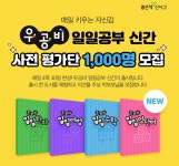 우공비 일일공부 신간 사전 평가단 모집… 일일한자·수학·어법·영단어 4과목