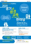 따로 또 같이! 비대면 2020 경기환경교육 한마당 31일 열려