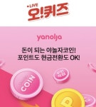 야놀자코인 오퀴즈 정답은 OOOOO?