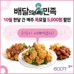 부어치킨, 10월 한달간 매주 목요일은 배달의민족과 함께