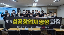 한국창업학교, 제1기 성공 창업자 양성 과정 개강