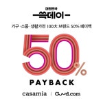 까사미아 쓱데이… 가구 찾는 사람 모여라