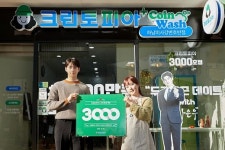 크린토피아 3,000호점, 경기도 하남시 망월동에 ‘크린토피아+코인워시’ 오픈