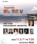 해운대구, 가을음악회 어느 멋진 날 공연