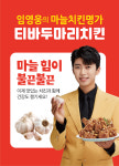 티바두마리치킨, 건강 마늘치킨에 ‘임영웅’발 상승기류, 어디까지 올라갈까