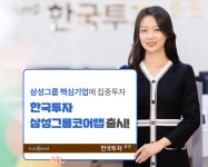 한투증권, 삼성그룹 핵심기업에 투자하는 한국투자삼성그룹코어랩 출시