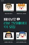 스타일셀러, 리뷰 크리에이터 1기 모집