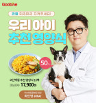 러브펫동물병원 최인영수의사, 굽네몰 듀먼과 함께 반려견 건강식 사료개발 나서