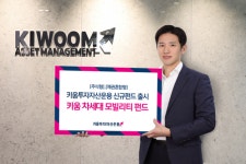 키움투자자산운용, 차세대 모빌리티 기업 투자 펀드 출시