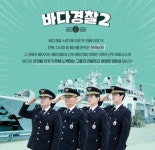 바다경찰2 첫방송… 관전 포인트 무엇?