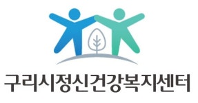 구리시 정신건강복지센터, ‘자존감 향상’ 프로그램 진행