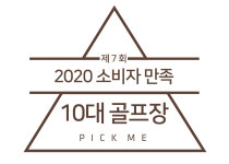 사우스스피링스, 크리스탈밸리 등 2020 소비자 만족 10대 골프장 최종 선정
