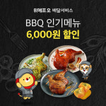 위메프오, BBQ ‘치본스테이크’· 굽네치킨 ‘슈림프 시카고 딥디쉬 피자’ 할인