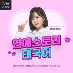 시원스쿨 태국어, 연애 스토리로 배우는 회화 강의 선봬… 위로, 화해, 의논 등 상황별 회화 표현 학습