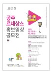 공주시, 산성상권 르네상스 홍보영상 공모전 실시