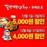 걸작떡볶이치킨, 12월 할인 프로모션 진행 … 최대 5천원까지 할인