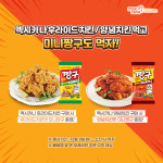 멕시카나치킨 주문하면 치킨 맛 미니짱구가 공짜!