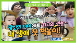 우리아이 독서교육 어떻게 할까? 경기도, ‘내 생애 첫 책놀이’ 동영상 서비스