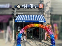 키토김밥 대박난 김밥창업 여우애김밥, 언양동문점 오픈