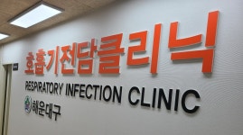 해운대구, 보건소 호흡기 전담 클리닉 설치