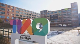 폐교가 문화예술교육공간으로… 성남시 ‘꿈꾸는 예술터’ 개관