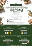 고양시 흰돌종합사회복지관, 개관 25주년 기념 온라인 이벤트 진행