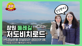 BNK경남은행, 유튜브서 창원 둘레길 저도비치로드 소개