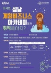 성남산업진흥원, KeSPA와 게임·e스포츠산업 실무 전문가 양성