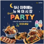 리치푸드 뉴욕야시장 9시이후 포장과 배달로 홈파티 즐기세요