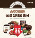 송추가마골의 불고기와 양념구이를 집에서 그대로 즐겨요