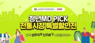소상공인시장진흥공단, 위메프와 청년MD PICK, 전통시장 특별할인전 개최