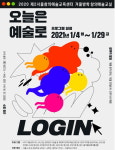 제2서울창의예술교육센터, ‘오늘은 예술로 LOGIN’ 겨울방학 프로그램 운영