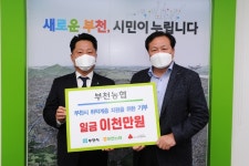 부천농협·오정농협, 부천시 취약계층 위한 통큰 기부