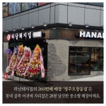 하남돼지집. 청주오창동점 … 코로나19속에서 슬세권 자리잡아