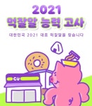 CU, 음식 트렌드 얼마나 알고 있나요?