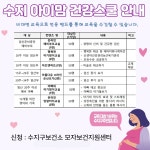 용인 수지구보건소, 비대면 수지 아이맘 건강스쿨 교육 운영