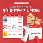 걸작떡볶이치킨, 2021년 새해 맞이 할인 프로모션 진행