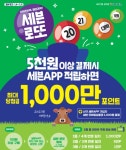 세븐일레븐에서 5천원 구매하고 1천만 원 상당 엘포인트 받아 가세요