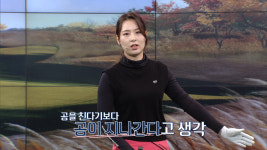 올해 필드에서 볼수 없는 허윤경·김자영2, SBS골프아카데미 동계특집 출연