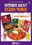 얄개분식 · 33떡볶이를 집에서도 밀키트로 편하게