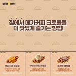 메가커피의 크로플을 집에서 더 맛있게 즐기는 방법은