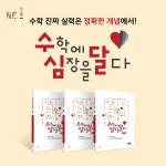NE능률, 중등 수학 개념 학습서 수학에 심장을 달다 개념편 3종 출간