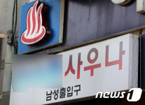 행방불명 코로나 확진자, 7시간 만에 사우나서 찾았다