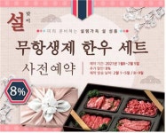 항생제·호르몬 없는 신아목장 한우선물세트 사전예약 시 할인서비스