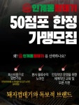 인계동껍데기, 코로나19 극복위한 50점포 한정모집중