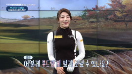 안송이, SBS골프아카데미 이시우 스페셜 출연… 홀인원 스윙 비법은?