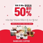 바빈스커피, ‘음료 전메뉴 50% 할인’ 파격적인 프로모션 진행