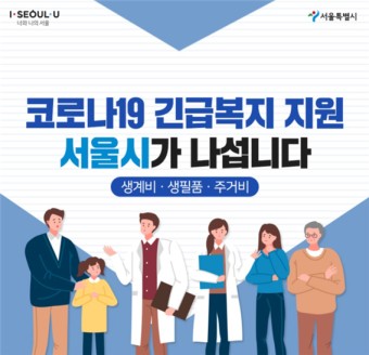 서울시, ‘정부 재난지원금’ 받아도 ‘서울형 긴급복지’ 지원