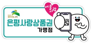 서울 은평구, 올해 은평사랑상품권 390억원 발행